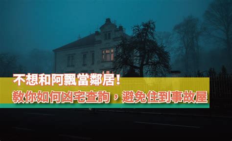 如何查詢凶宅|不想阿飄當室友！凶宅「避雷6方法」 一直出租恐有問題